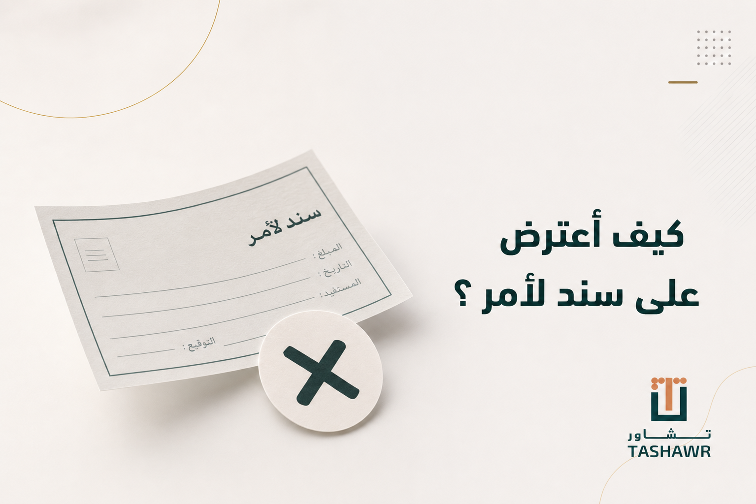 كيف أعترض على سند لأمر؟ دليلك النظامي في السعودية